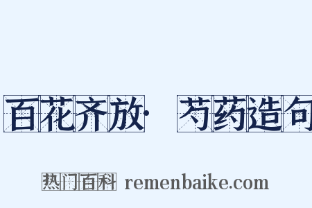 百花齐放·芍药造句是什么意思的图片